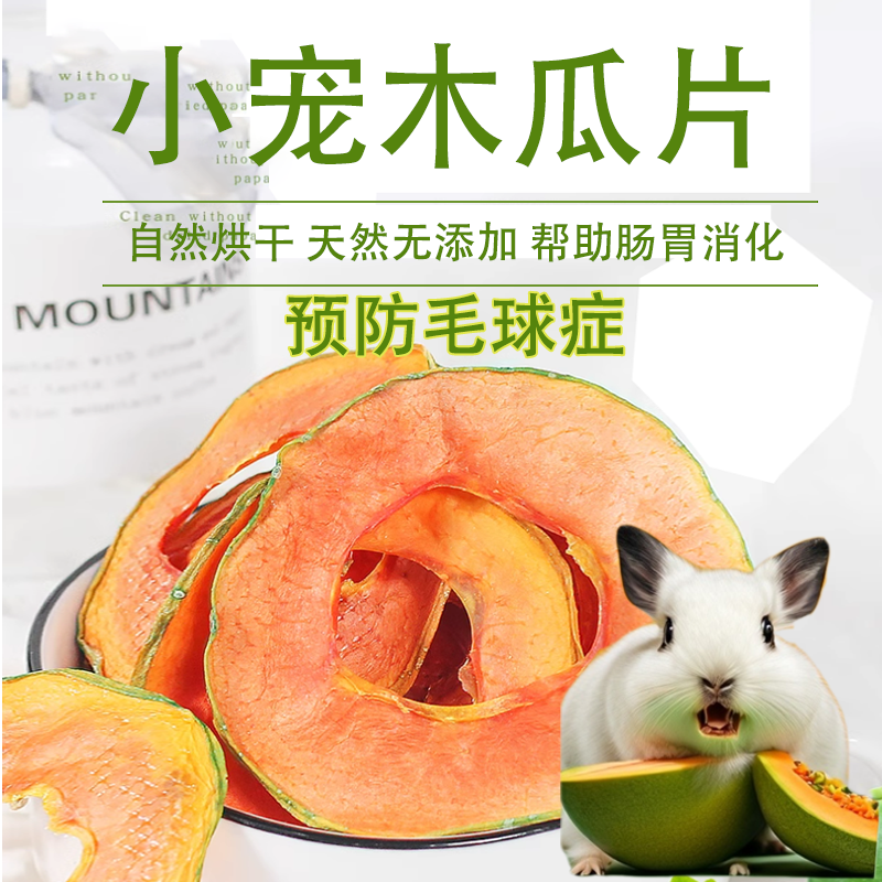 小宠兔子龙猫豚鼠木瓜干木瓜片化毛排毛预防毛球症50g,宠物/宠物食品及用品,兔兔零食,淘宝优惠券,粉丝福利购,淘宝优惠卷
