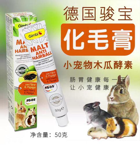 德国进口俊宝化毛膏小宠兔子仓鼠龙猫骏宝去毛球排毛木瓜酵素营养