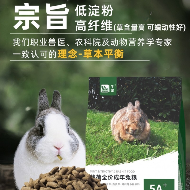 牛宠薄荷兔粮高纤成兔幼兔粮提摩西草侏儒垂耳兔粮食宠物兔子2kg图片