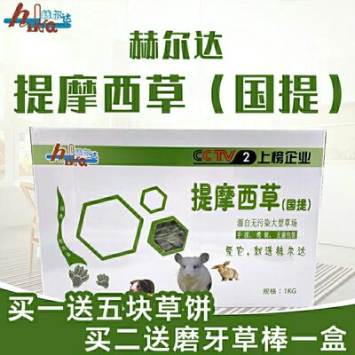 赫尔达国提烘干提摩西草兔子干草天竺鼠龙猫豚鼠提草毛重1kg