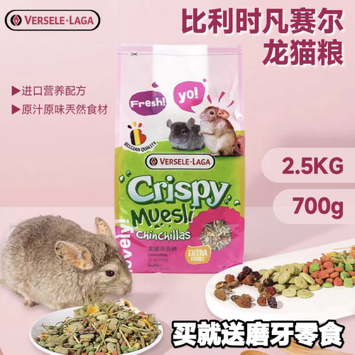 比利时龙猫主粮凡赛尔Crispy龙猫水果蔬菜混合粮700克2.5kg亚太版