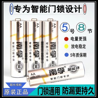 南孚智能锁专用电池 指纹锁密码电子锁酒店碱性电池LR6 原装5号AA