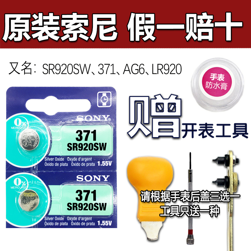 Ô×°SONYË÷ÄáSR920SW 371ÊÖ±íµç³ØAG6Ŧ¿Ûµç×ÓLR920ËÍ¿ª±í¹¤¾ß2Á£