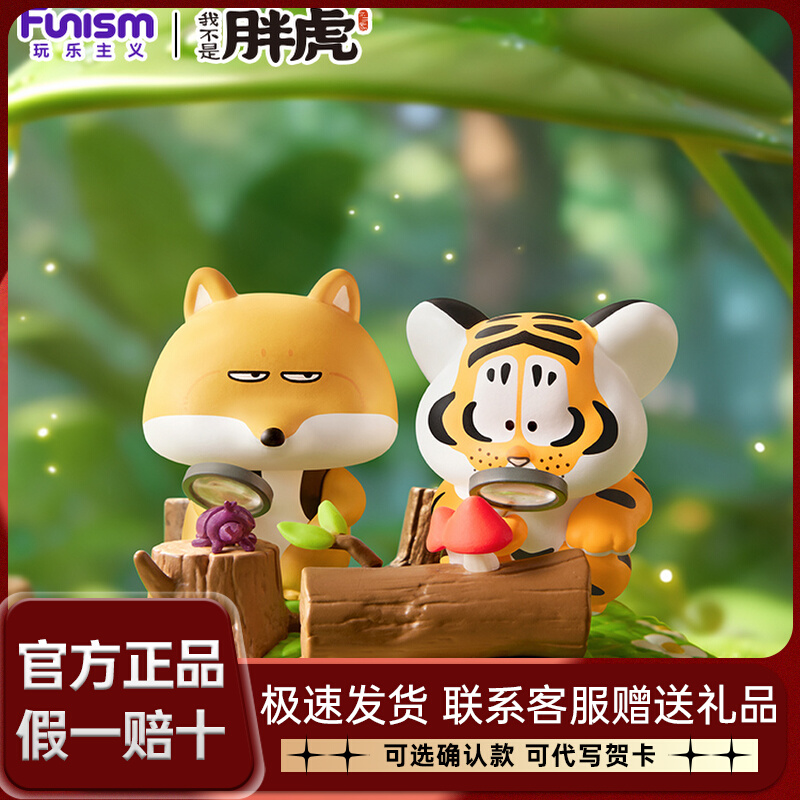 Funism玩乐主义小虎和他的伙伴我不是胖虎盲盒手办可爱公仔摆件