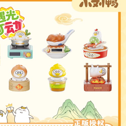 洛克星球小刘鸭遇光可动盲盒光动玩具中华美食潮玩摆件模型礼物6