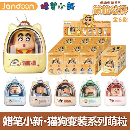 JANDOON蜡笔小新猫狗变装系列萌粒公仔潮玩周边米粒手办摆件礼物