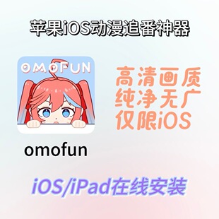 omofun动漫共和国安卓苹果Safari下载免签安卓苹果漫追番看番APP