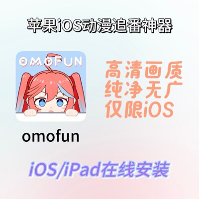 omofun动漫共和国安卓苹果Safari下载免签安卓苹果漫追番看番APP