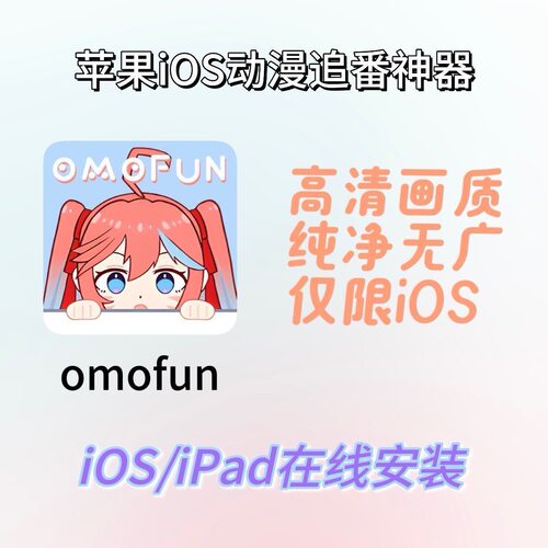 omofun动漫共和国安卓苹果Safari下载免签安卓苹果漫追番看番APP