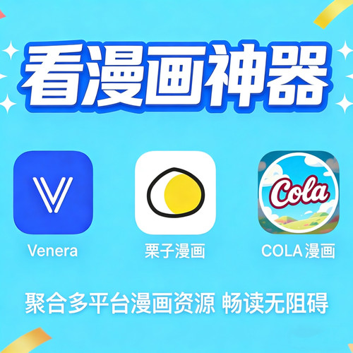 Venera苹果iOS安卓鸿蒙漫画阅读器，无广告持续更新APP