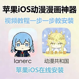 动漫共和国Lanerc直装iOS平板电脑安卓鸿蒙动漫漫画app立独件软件