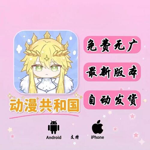 动漫共和国 最新版纯净无广告 支持安卓鸿蒙苹果PC 免费动漫软件
