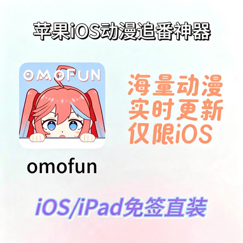 omofun动漫 苹果ios免签直装 Safari直装 高清无广