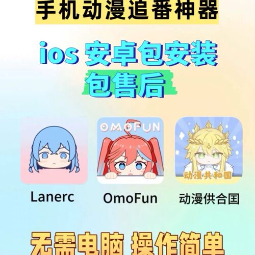 omofun动漫共和国追番安卓电脑苹果iOS漫画动漫
