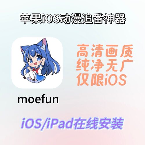 MoeFun苹果iOS直装Safari下载签,苹果动漫追番看番APP