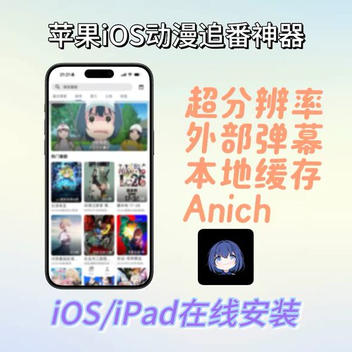 Anich苹果iOS，质超分外部弹幕离线缓存