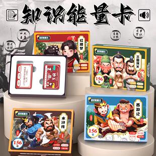 西游记三国演义水浒传红楼梦四大名著知识能量卡亲子互动问答卡牌