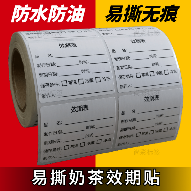 效期标签食品奶茶生产日期贴纸有效期表启用失效时间标识防水定制