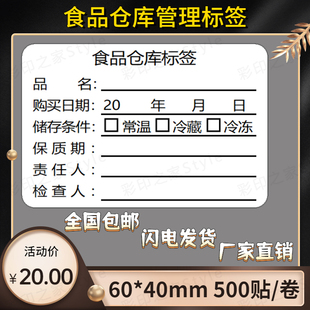 食品仓库标签不干胶贴纸幼儿园学校食堂厨房餐饮抽样留样效期标签