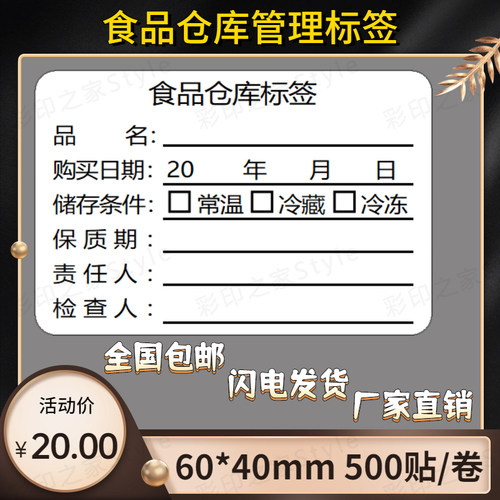 食品仓库标签不干胶贴纸幼儿园学校食堂厨房餐饮抽样留样效期标签