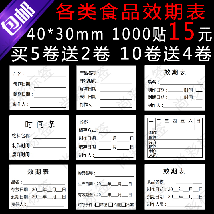 生产日期保质期标签品名效期表贴纸制作时间条食品日期定制不干胶