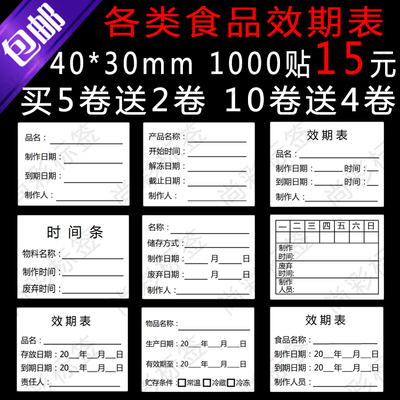 生产日期保质期标签品名效期表贴纸制作时间条食品日期定制不干胶