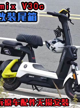 九号VZmix V30c 电动车尾箱后备箱防水防盗密码锁后备箱改装升级