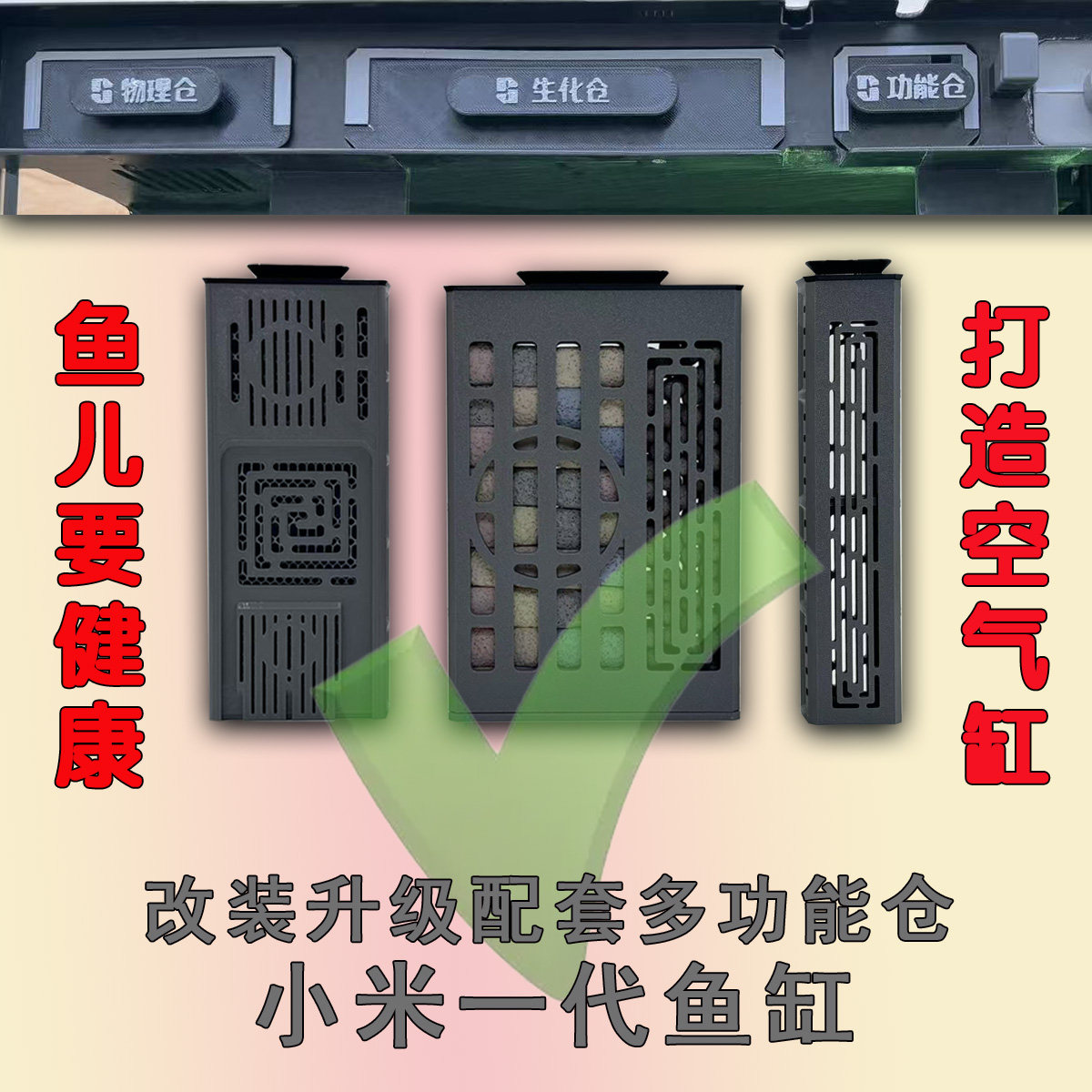 小米一代鱼缸空气缸背滤仓位改装