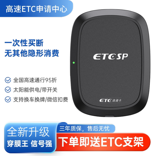 ETCSP 2025新款智能无卡-开关-智能防盗-全国高速95折