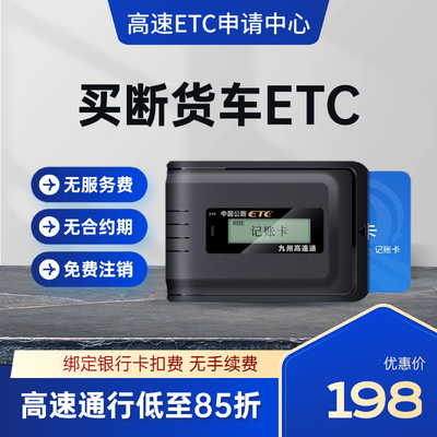 货车ETC大货车插卡全国通用客货车小货车皮卡车免手续费95折85折