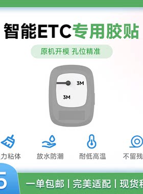 万集ETC-OBU带孔强力不留痕背胶