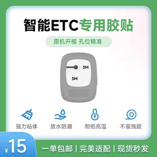 汽车ETC-车用OBU带孔专用背胶强力不留痕 万集开关款背胶