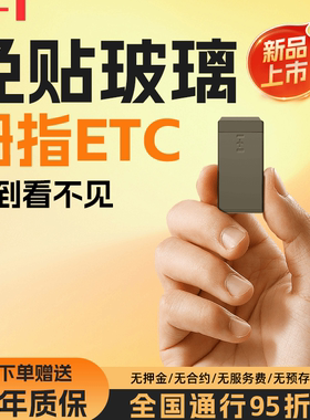 拇指ETC免安装移动支付便携式电池可换ETC设备