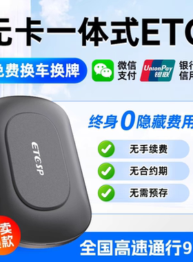 北京速通发行ETCSP官方正品智能无卡etc高速通行95着etc设备办理