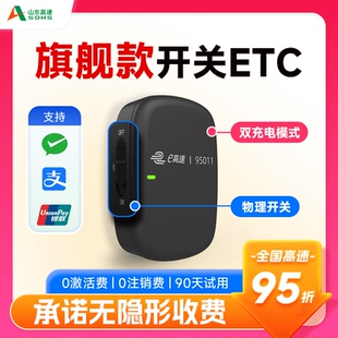 山东高速ETC开关无卡全国95折双充电防蹭盗刷万集科技设备微信