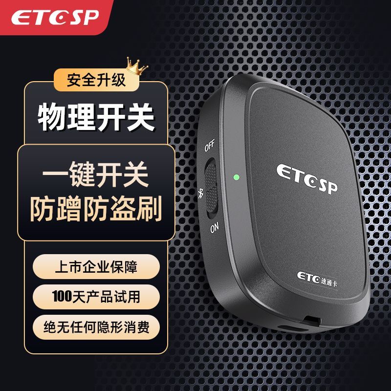 ETCSP新款智能无卡ETC支持换车换牌太阳能充电待机物理开关防盗刷