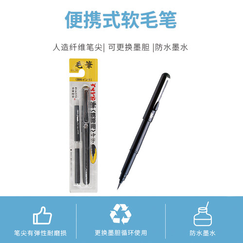 日本pentel派通 口袋毛笔GFKP 便携科学毛笔 可加墨水 中楷毛笔