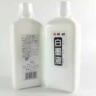 开明白墨液书法墨汁朱墨液书画用文房墨汁白墨水国画书法360ml