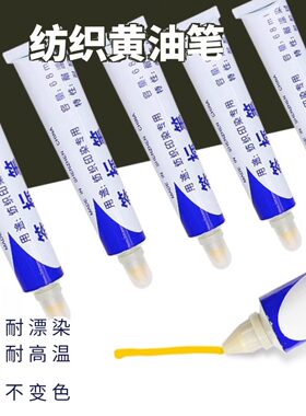 纺织印染用签标笔防染笔黄油笔