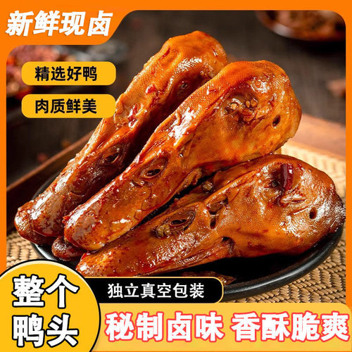 香辣鸭头卤味整个鸭头