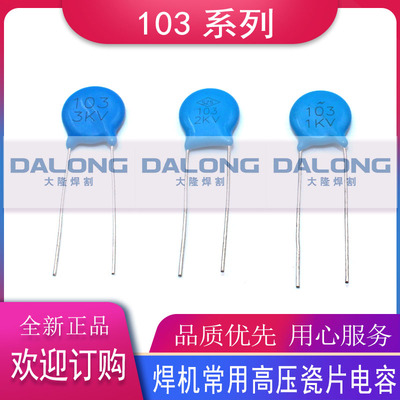 103 1KV 2KV 3KV 高压瓷片电容 逆变焊机高频板  引弧板焊 电容