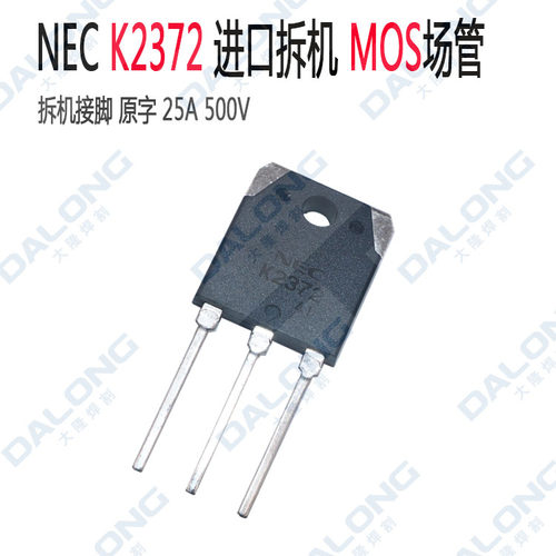 NEC K2372 场管 MOS 逆变焊机维修配件 功率管 进口拆机原字 25A