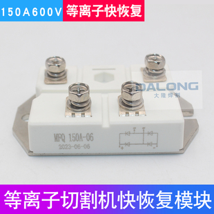 LGK-120A/160等离子焊机 整流模块全新150A600V 二极管快恢复模块