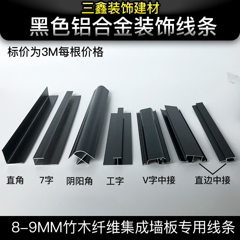 黑色铝合金装饰线条阴角阳角9.3mm卡槽金属收边直角集成墙板专用