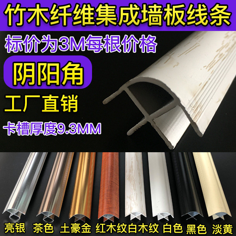 竹木纤维集成墙板铝合金装饰线条金属收边阴角阳角直角卡条9.3MM