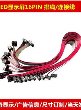 LED显示屏16P排线18 25 40 cm数据信号线单双色全彩纯铜线材配件
