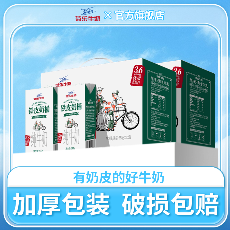 菊乐 四川铁皮奶桶纯牛奶 全脂整箱早餐奶 营养牛奶255g*12盒*2箱
