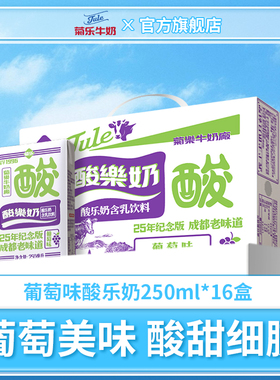 菊乐 葡萄味酸乐奶 25周年纪念版含乳饮料早餐奶整箱250ml*16盒装