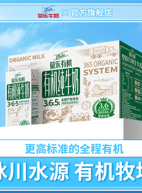 菊乐旗舰店官网 有机纯牛奶 新鲜全脂整箱儿童早餐奶250ml*12盒装