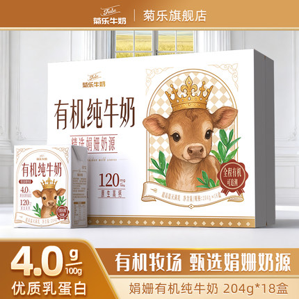 菊乐有机娟姗纯牛奶204g*18盒儿童纯牛乳营养早餐4.0g/100g乳蛋白